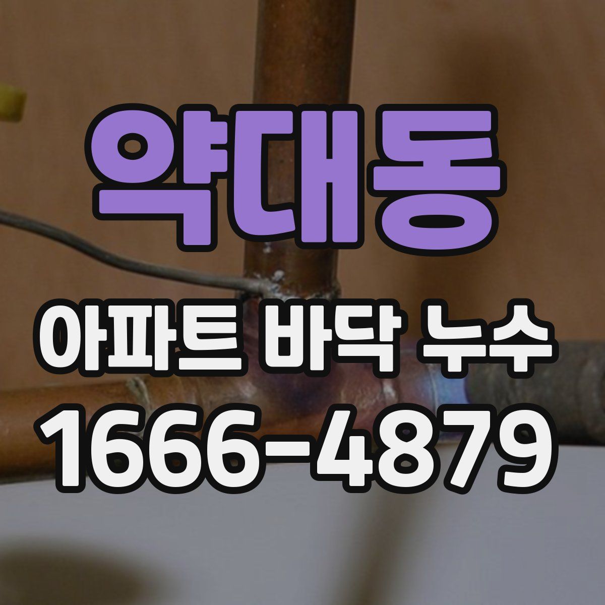 약대동 아파트 바닥 누수