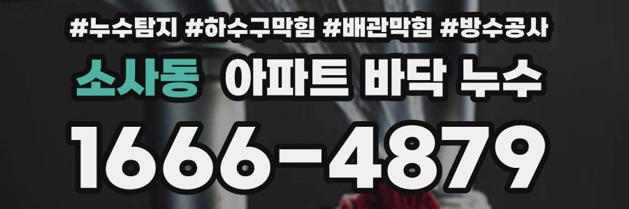 소사동 아파트 바닥 누수