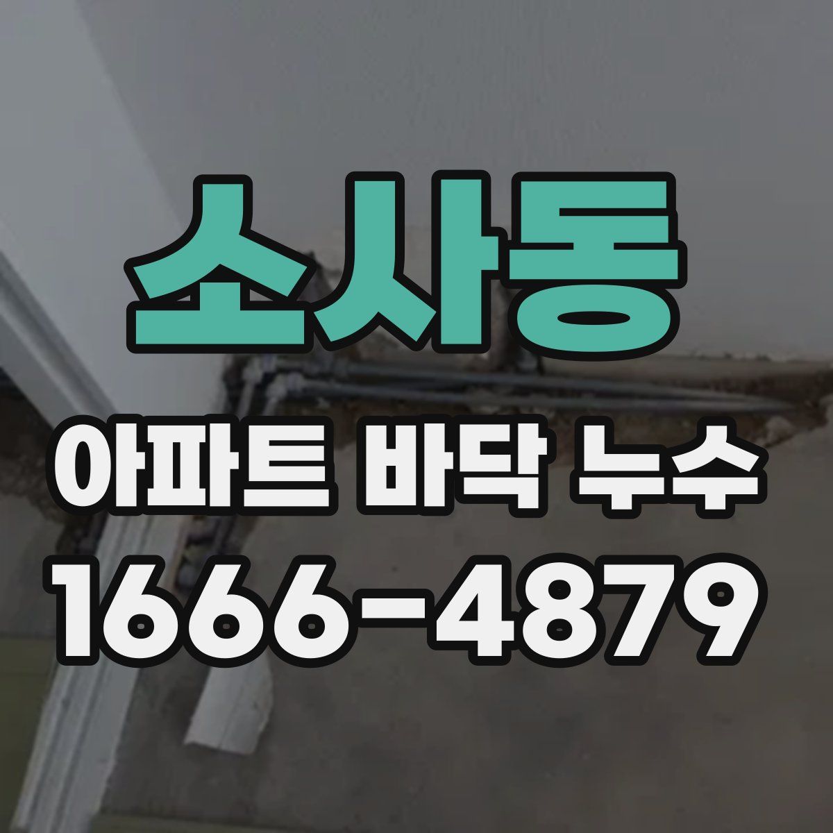 소사동 아파트 바닥 누수