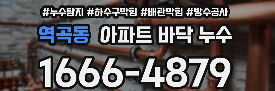 역곡동 아파트 바닥 누수