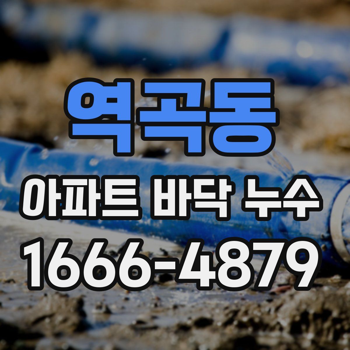 역곡동 아파트 바닥 누수