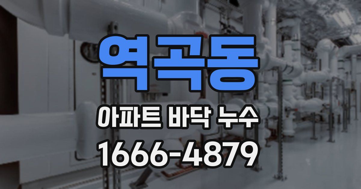 역곡동 아파트 바닥 누수