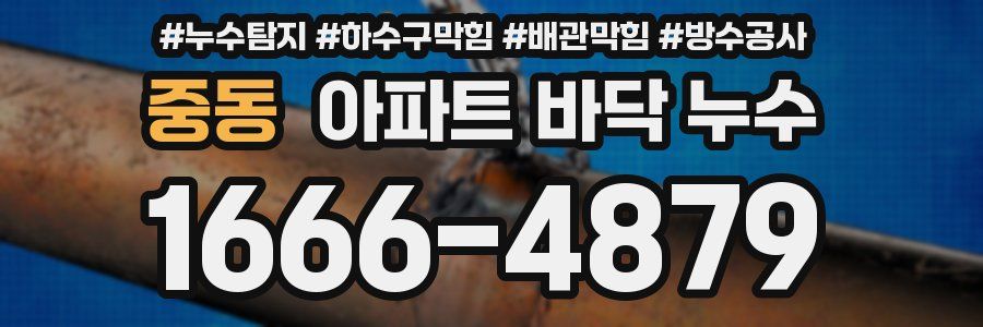 중동 아파트 바닥 누수