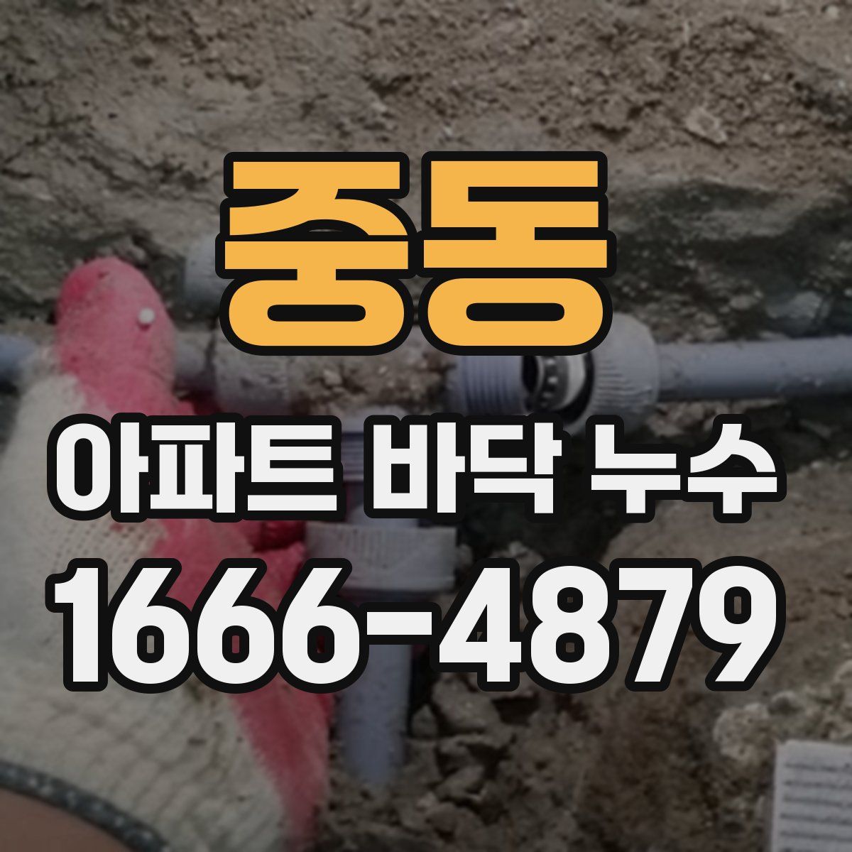 중동 아파트 바닥 누수