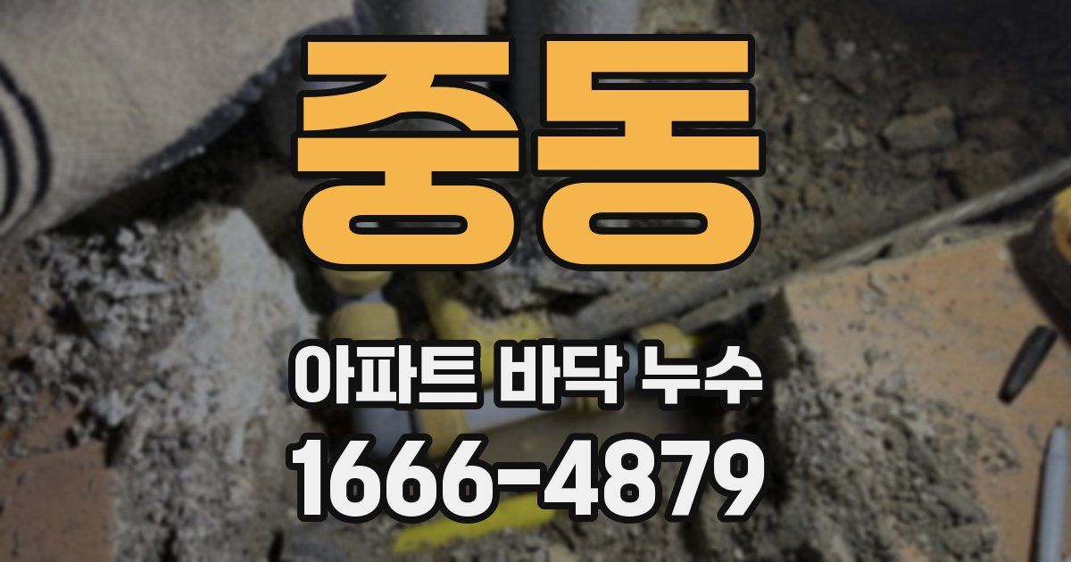 중동 아파트 바닥 누수