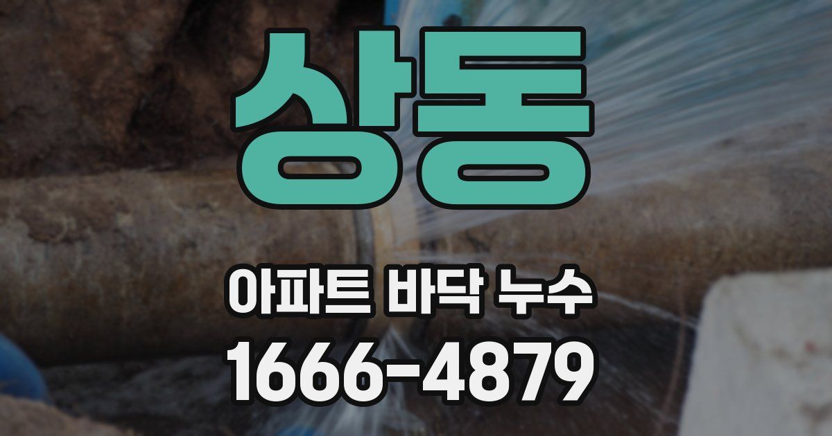 상동 아파트 바닥 누수