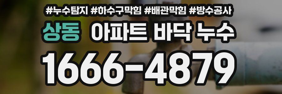 상동 아파트 바닥 누수
