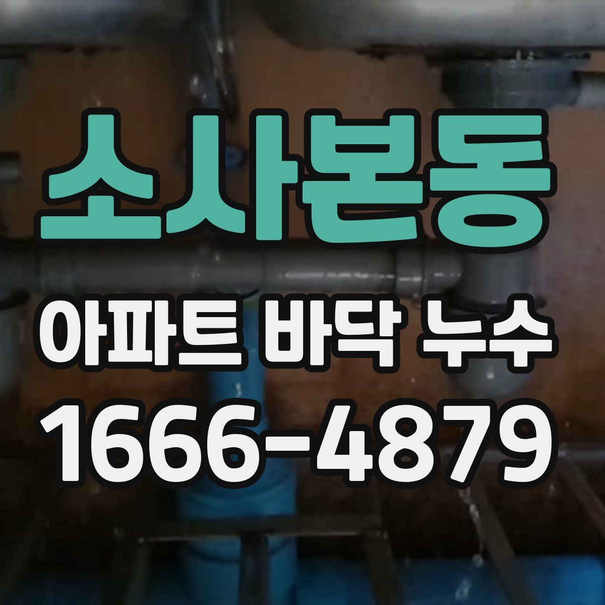 소사본동 아파트 바닥 누수