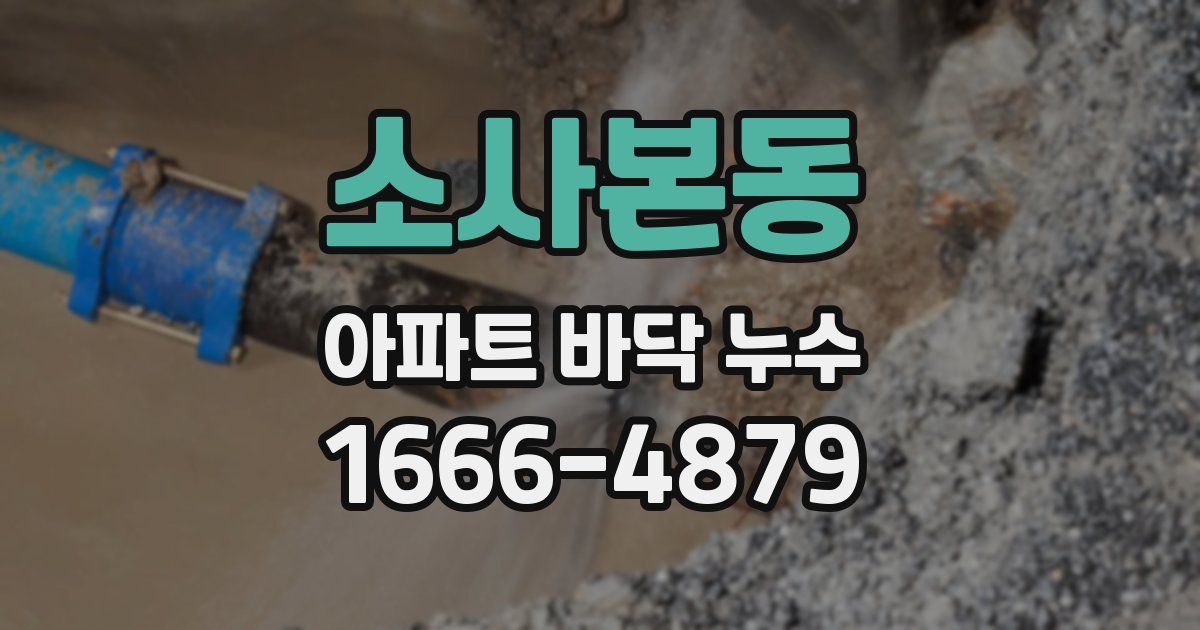 소사본동 아파트 바닥 누수