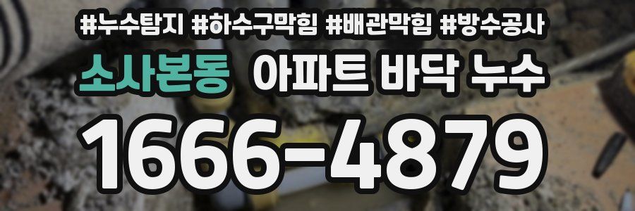 소사본동 아파트 바닥 누수
