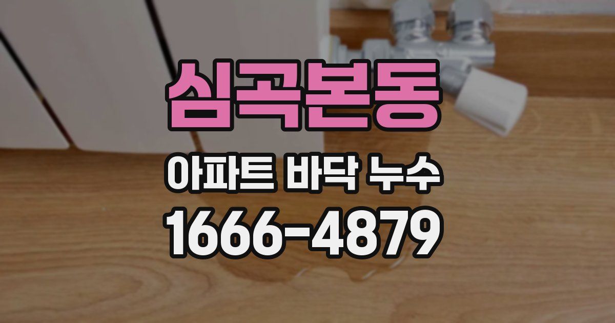 심곡본동 아파트 바닥 누수