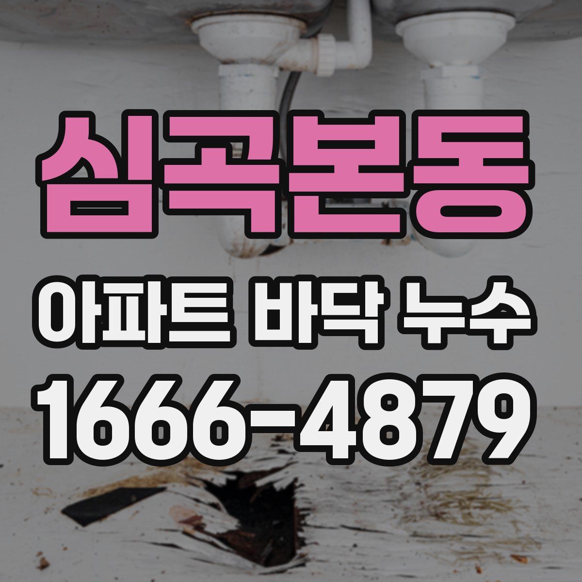 심곡본동 아파트 바닥 누수