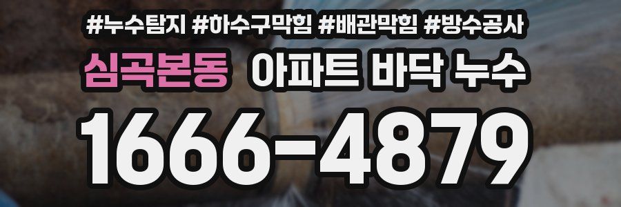 심곡본동 아파트 바닥 누수