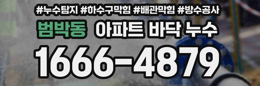 범박동 아파트 바닥 누수