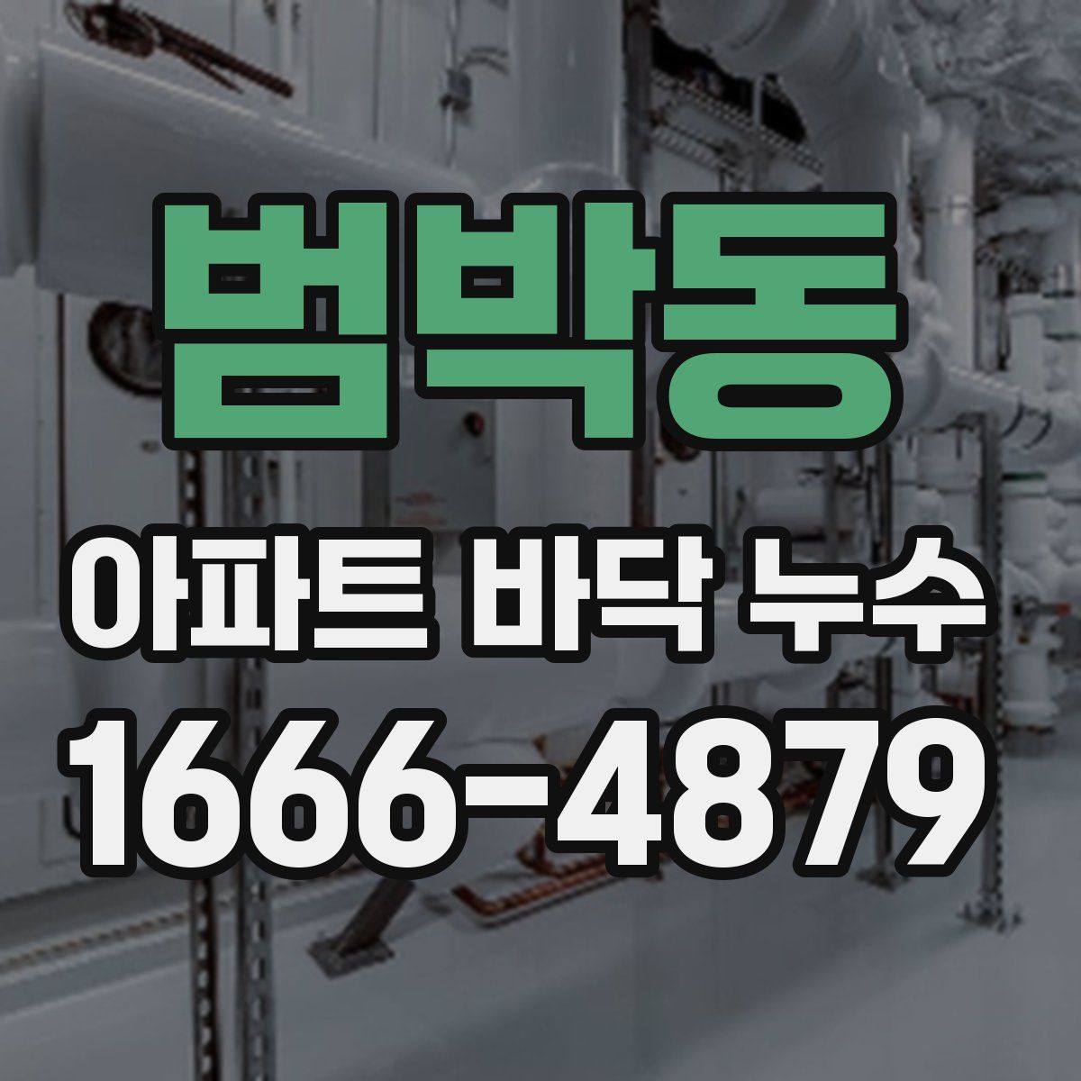 범박동 아파트 바닥 누수