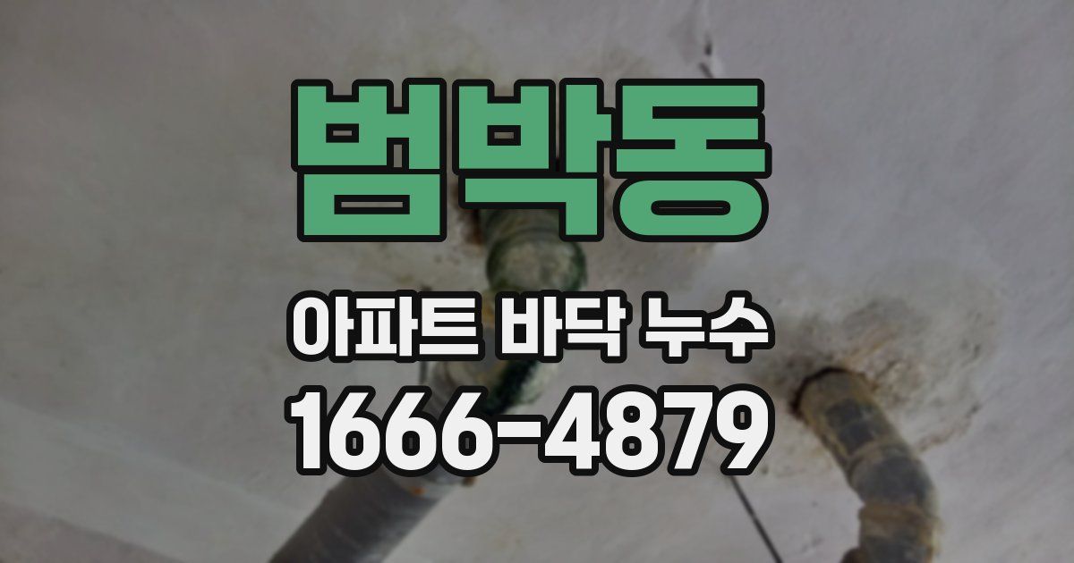 범박동 아파트 바닥 누수
