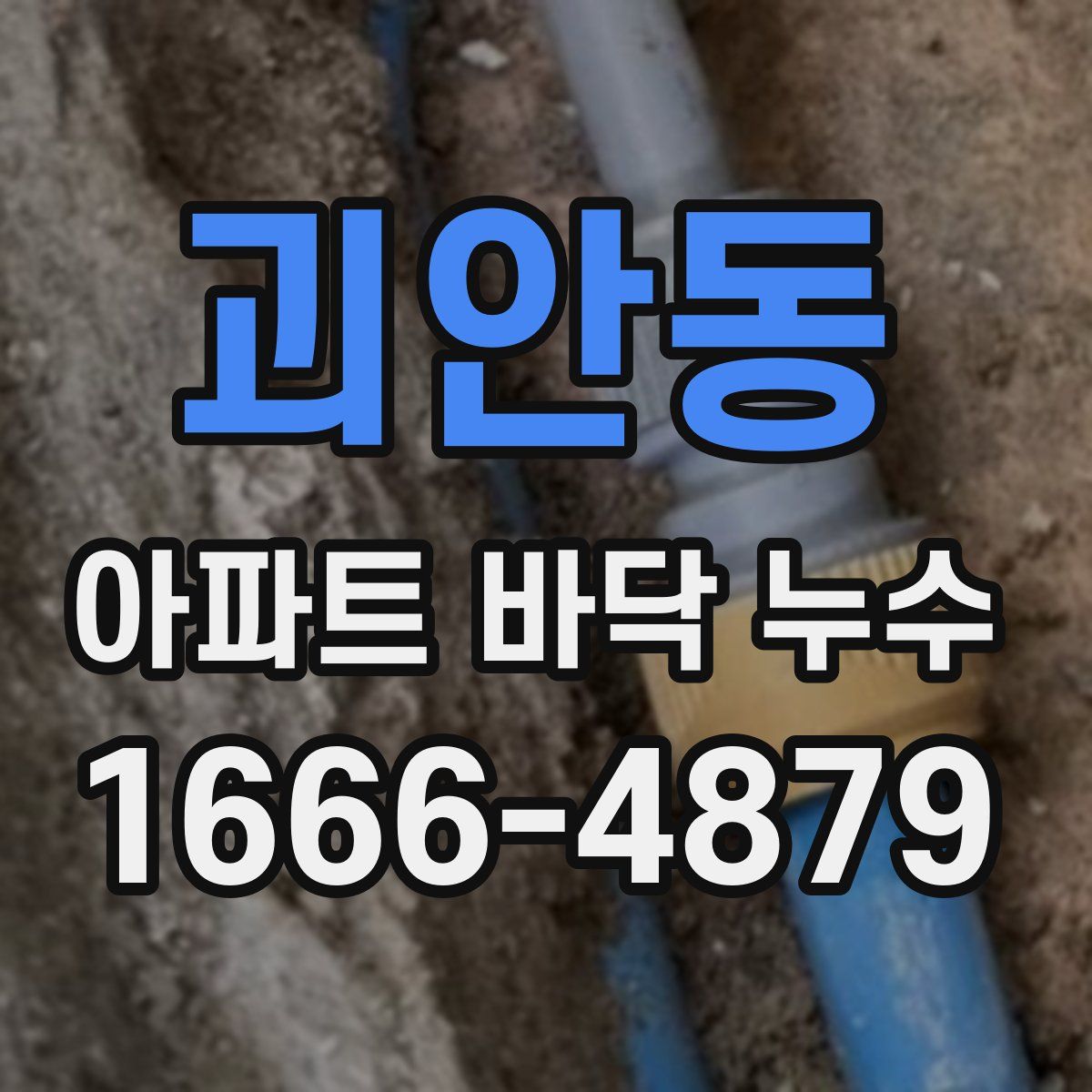 괴안동 아파트 바닥 누수