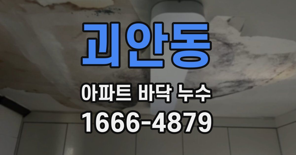 괴안동 아파트 바닥 누수