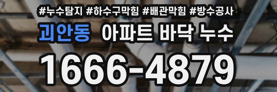 괴안동 아파트 바닥 누수
