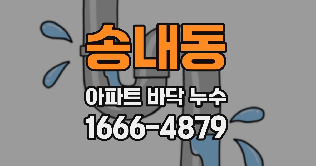 송내동 아파트 바닥 누수