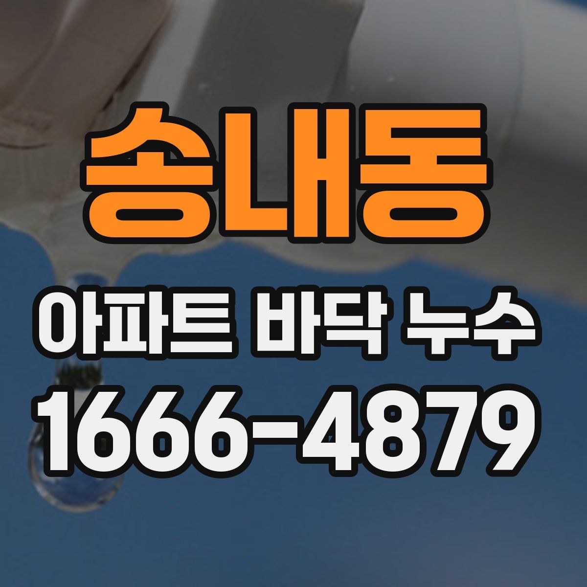 송내동 아파트 바닥 누수