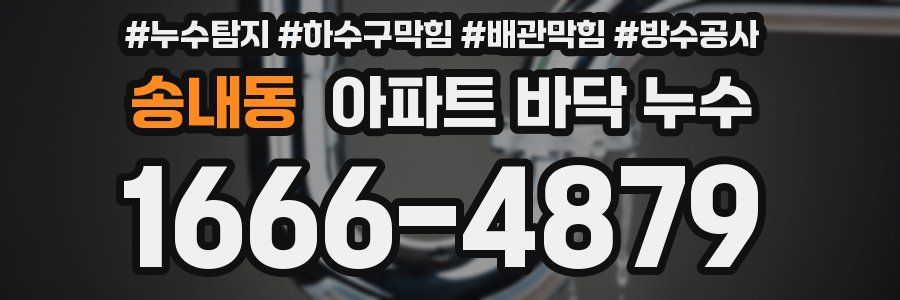 송내동 아파트 바닥 누수