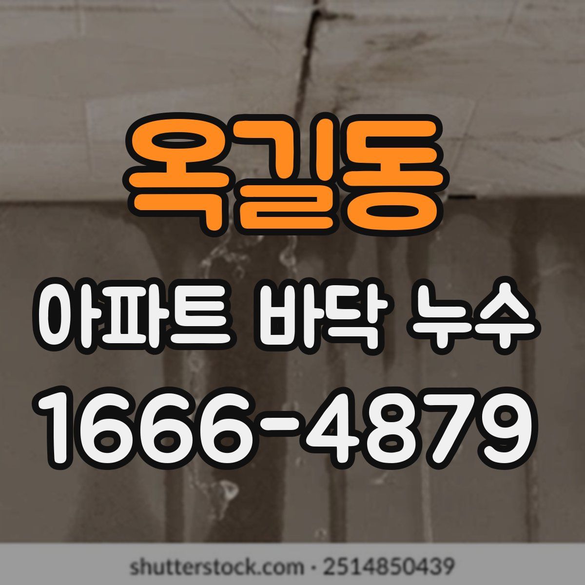 옥길동 아파트 바닥 누수