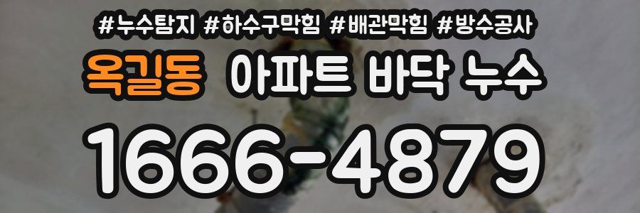 옥길동 아파트 바닥 누수