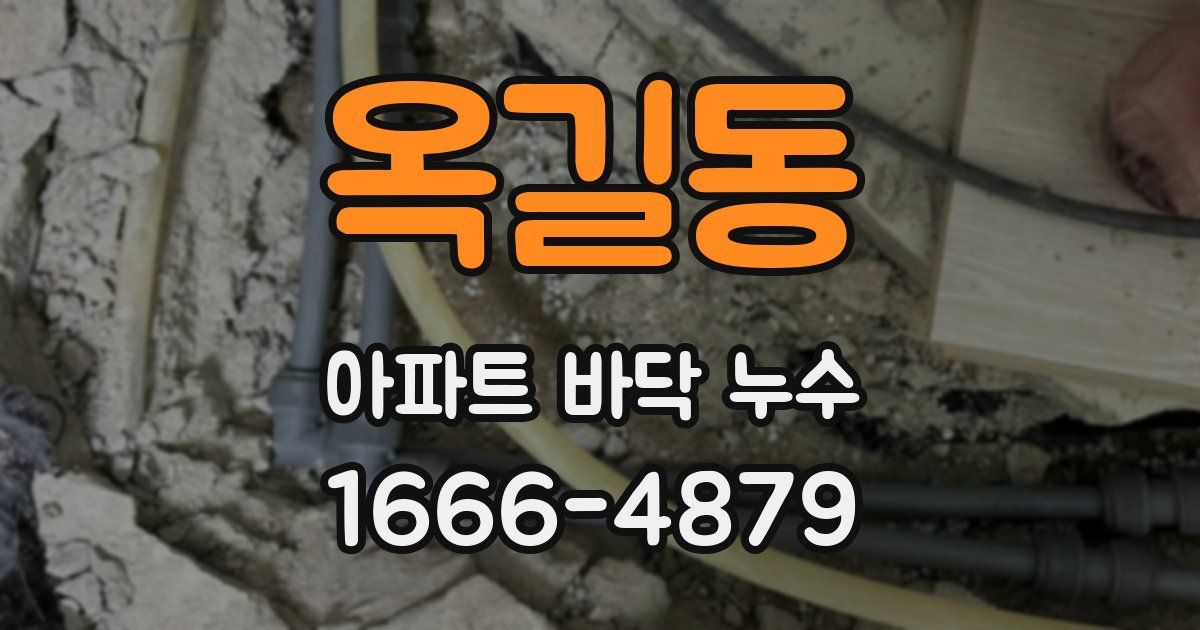 옥길동 아파트 바닥 누수