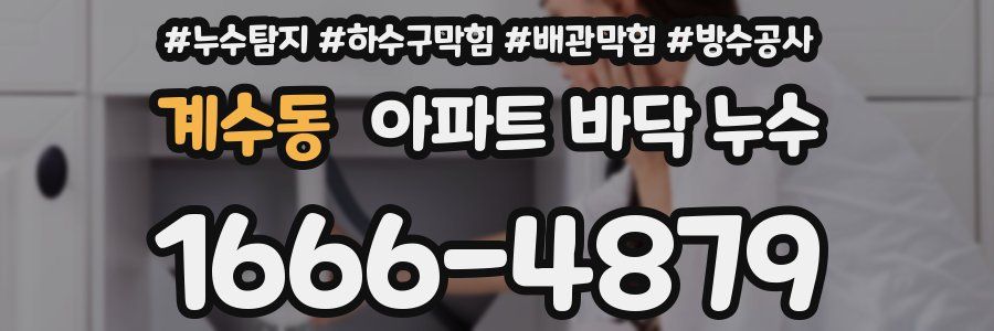 계수동 아파트 바닥 누수