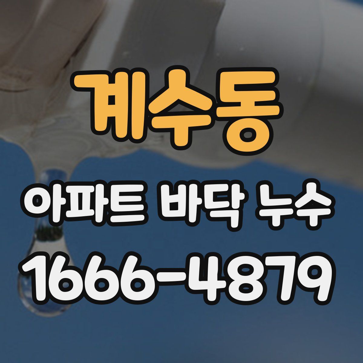 계수동 아파트 바닥 누수