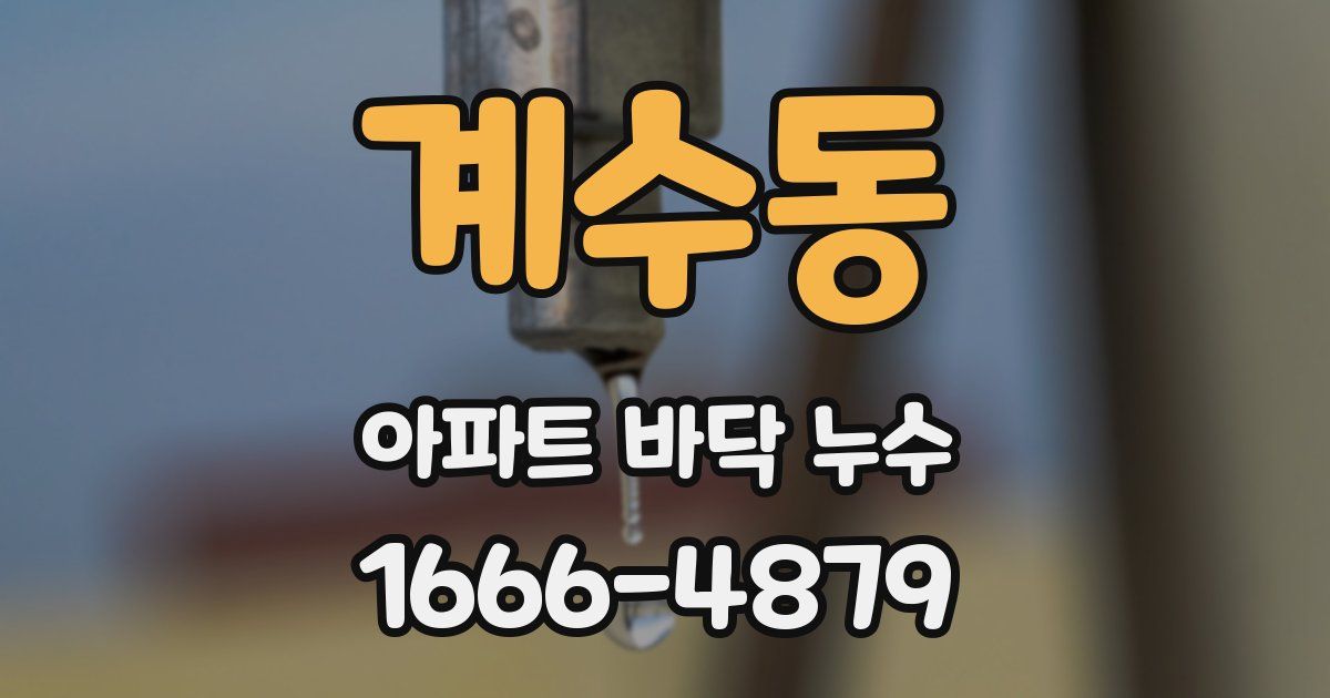 계수동 아파트 바닥 누수