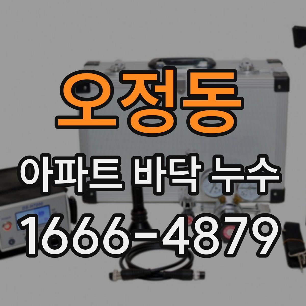 오정동 아파트 바닥 누수