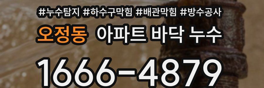 오정동 아파트 바닥 누수