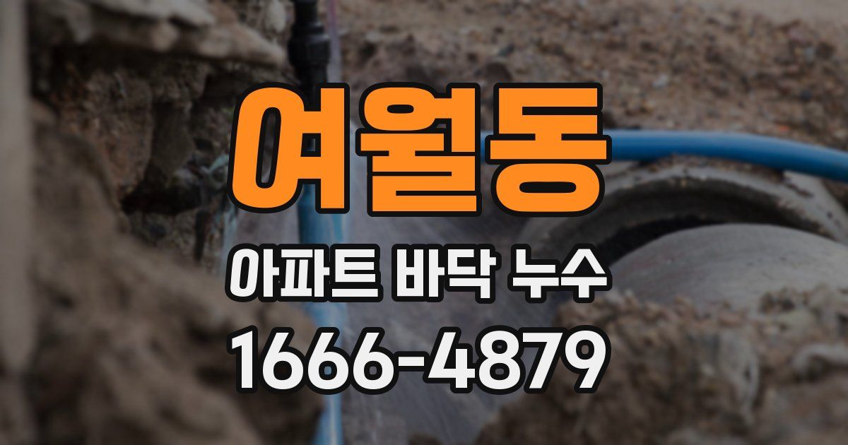 여월동 아파트 바닥 누수