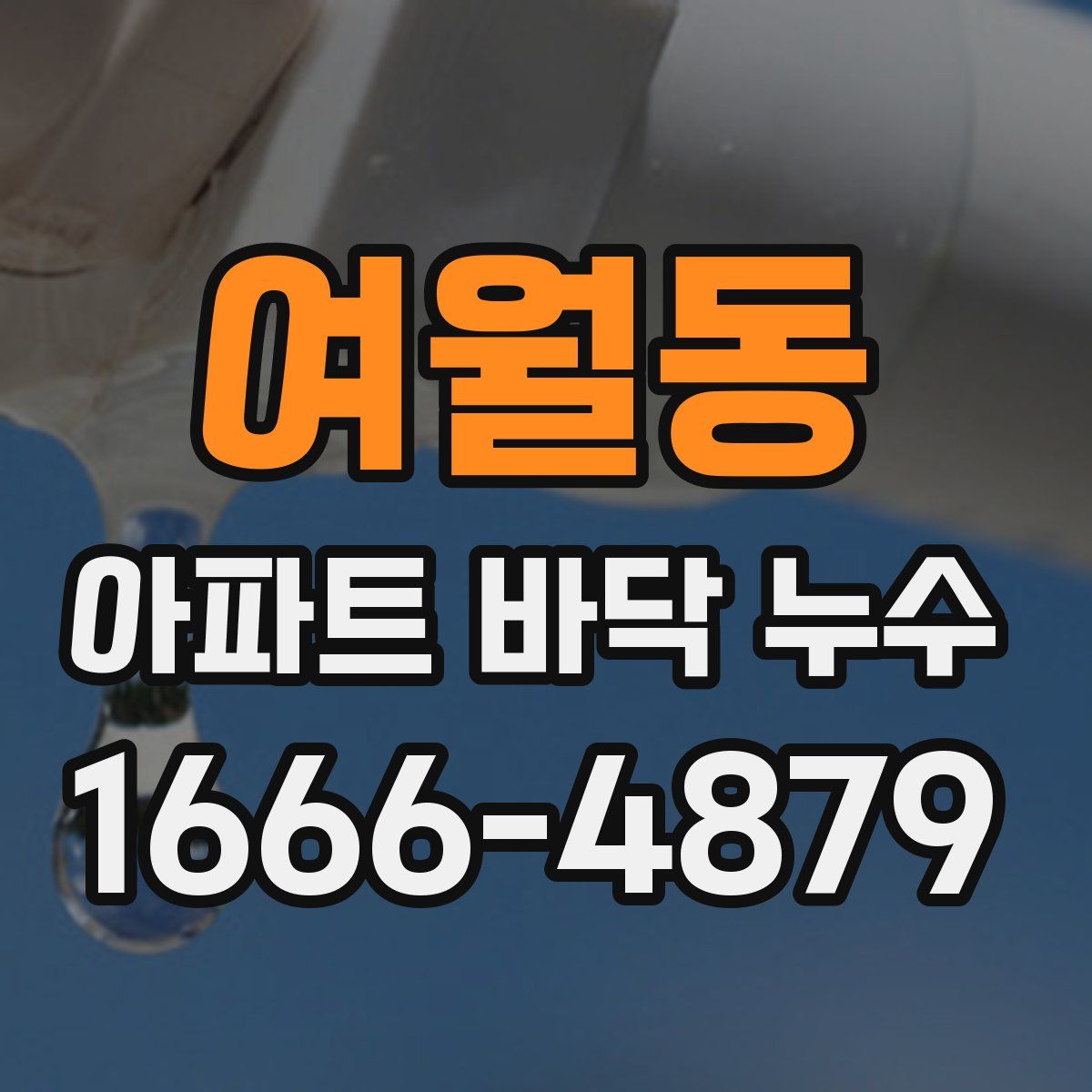 여월동 아파트 바닥 누수