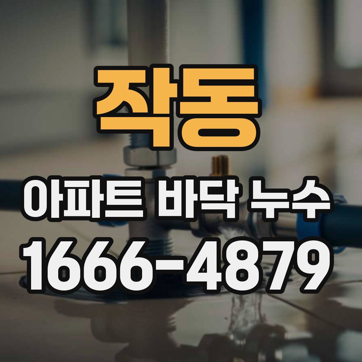 작동 아파트 바닥 누수