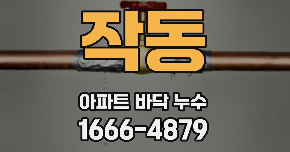 작동 아파트 바닥 누수