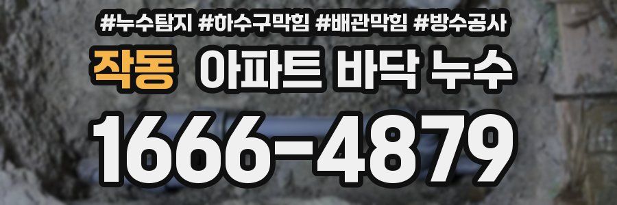 작동 아파트 바닥 누수