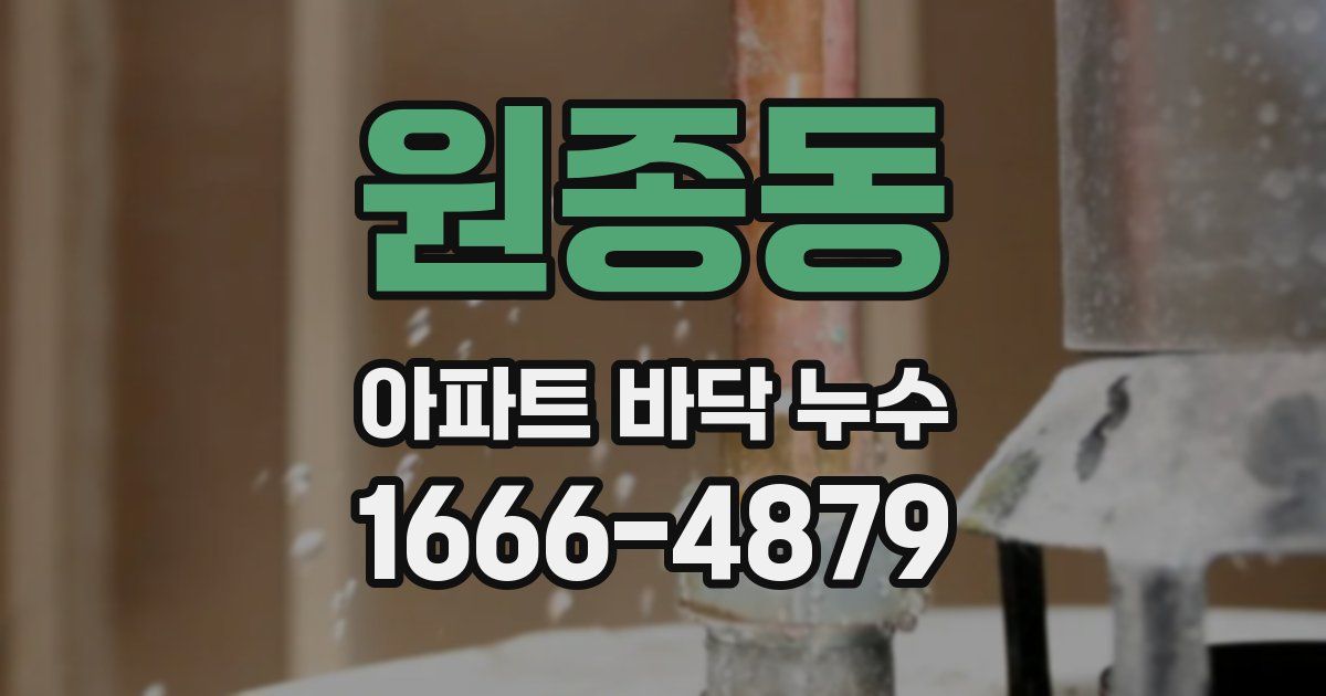 원종동 아파트 바닥 누수