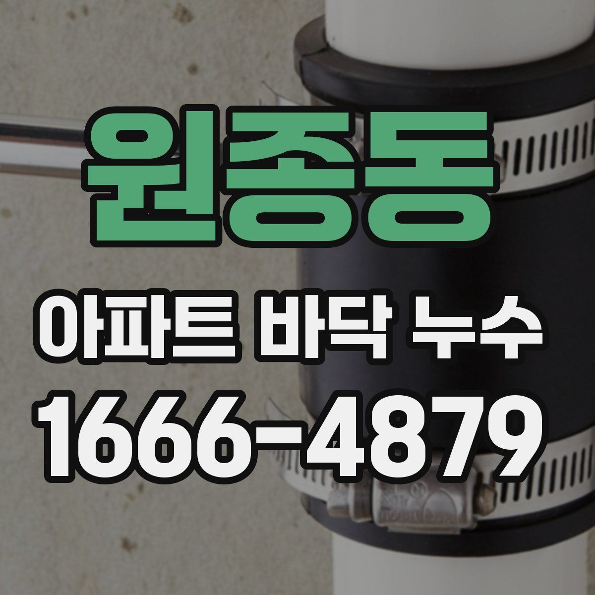 원종동 아파트 바닥 누수