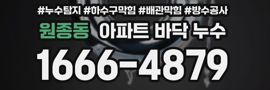원종동 아파트 바닥 누수