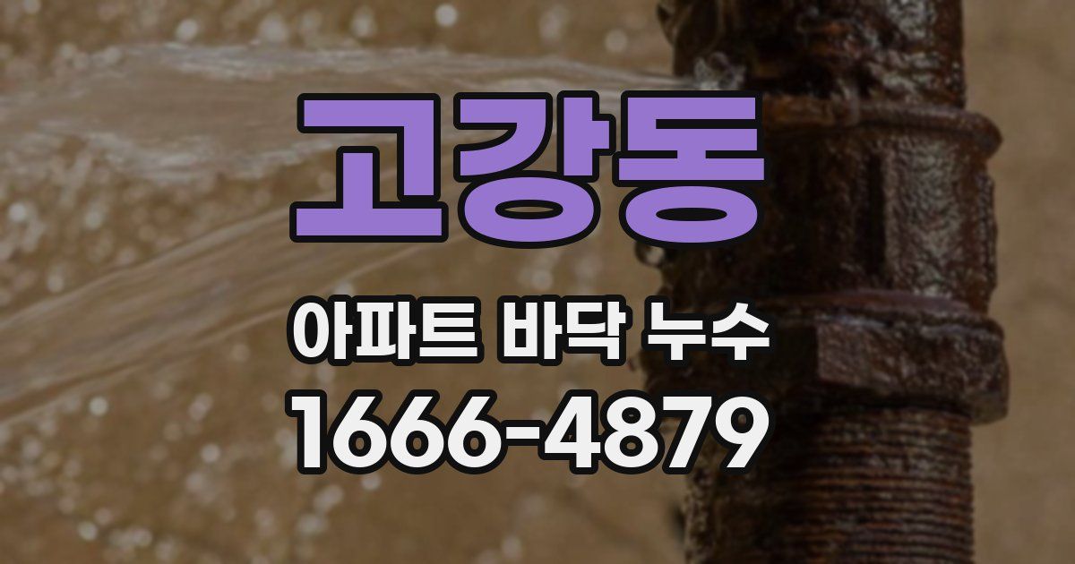 고강동 아파트 바닥 누수