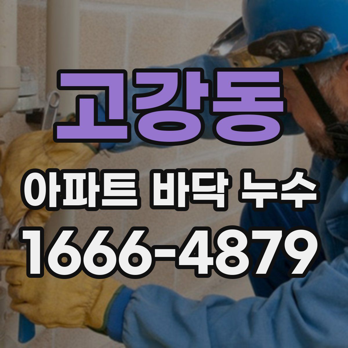 고강동 아파트 바닥 누수