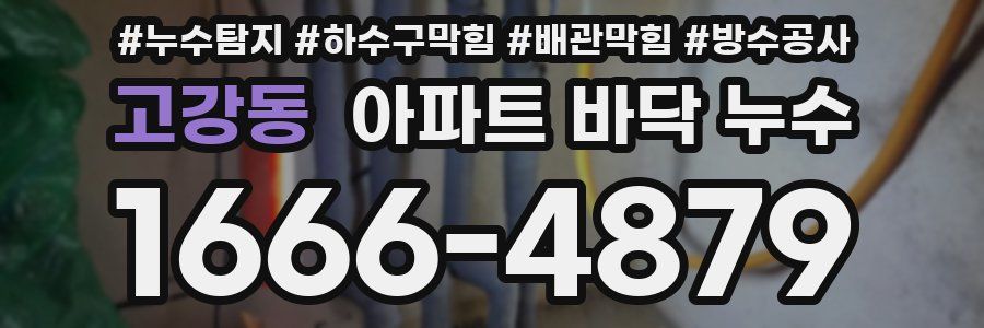 고강동 아파트 바닥 누수