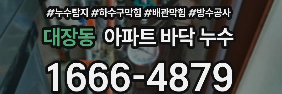 대장동 아파트 바닥 누수