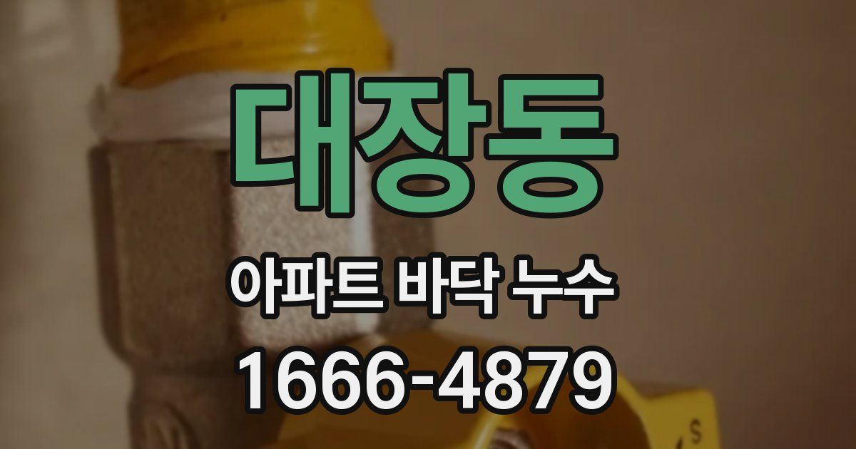 대장동 아파트 바닥 누수