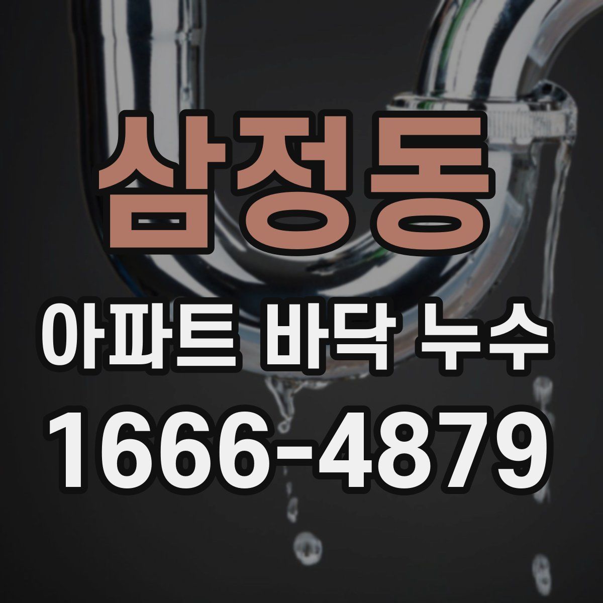 삼정동 아파트 바닥 누수