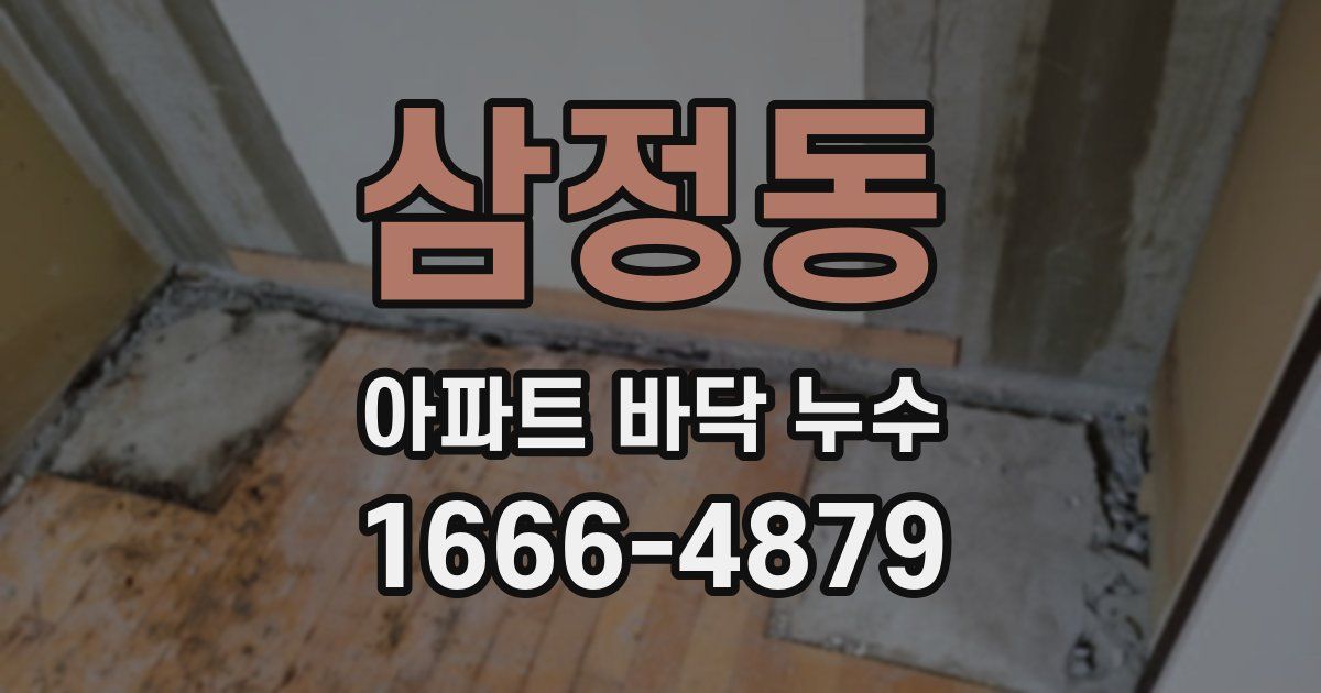 삼정동 아파트 바닥 누수