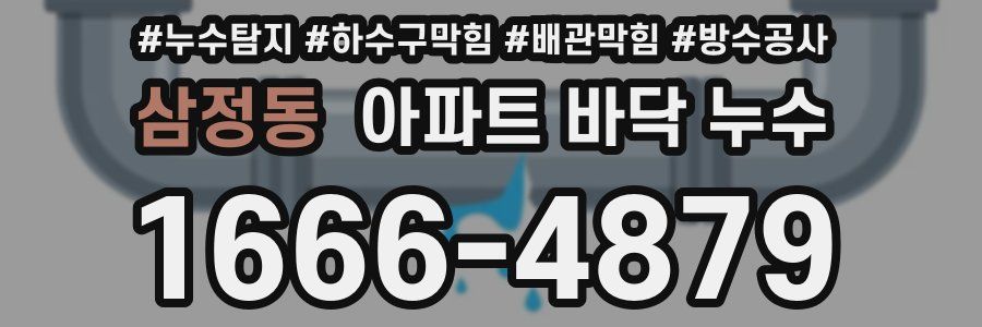 삼정동 아파트 바닥 누수